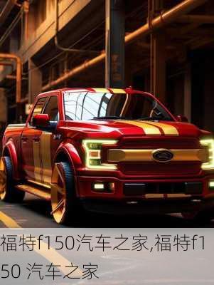 福特f150汽车之家,福特f150 汽车之家