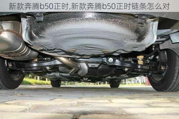新款奔腾b50正时,新款奔腾b50正时链条怎么对