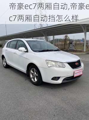帝豪ec7两厢自动,帝豪ec7两厢自动挡怎么样