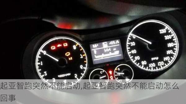 起亚智跑突然不能启动,起亚智跑突然不能启动怎么回事
