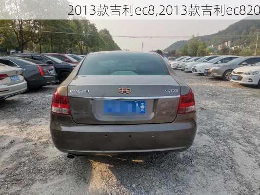 2013款吉利ec8,2013款吉利ec820