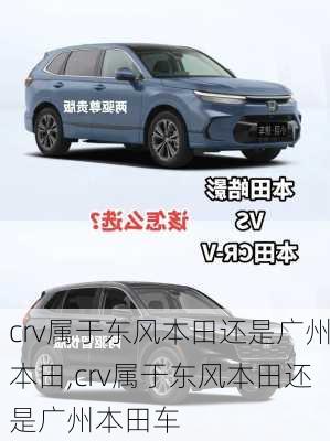 crv属于东风本田还是广州本田,crv属于东风本田还是广州本田车