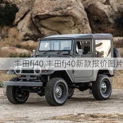 丰田fj40,丰田fj40新款报价图片
