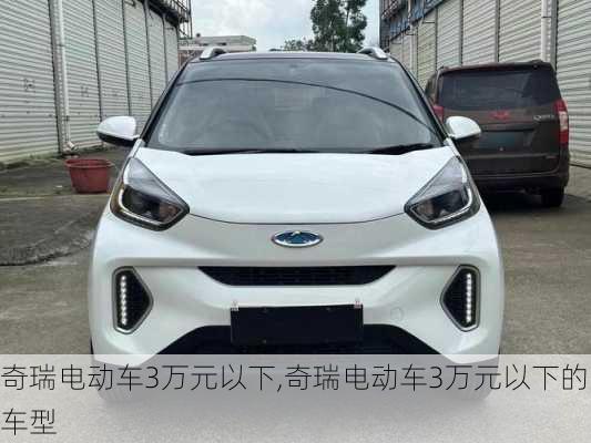 奇瑞电动车3万元以下,奇瑞电动车3万元以下的车型