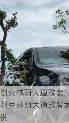 别克林荫大道改装,别克林荫大道改装案例