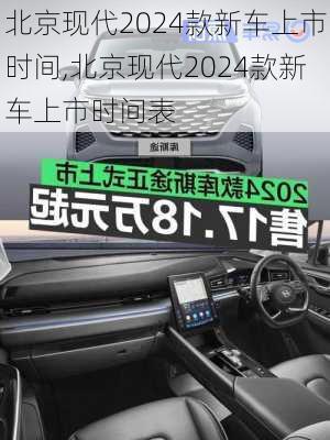 北京现代2024款新车上市时间,北京现代2024款新车上市时间表