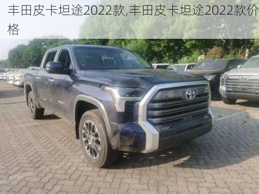 丰田皮卡坦途2022款,丰田皮卡坦途2022款价格
