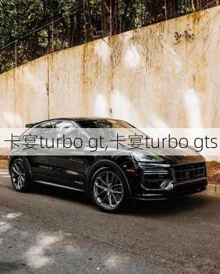 卡宴turbo gt,卡宴turbo gts