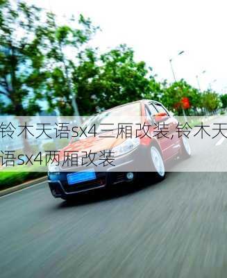 铃木天语sx4三厢改装,铃木天语sx4两厢改装