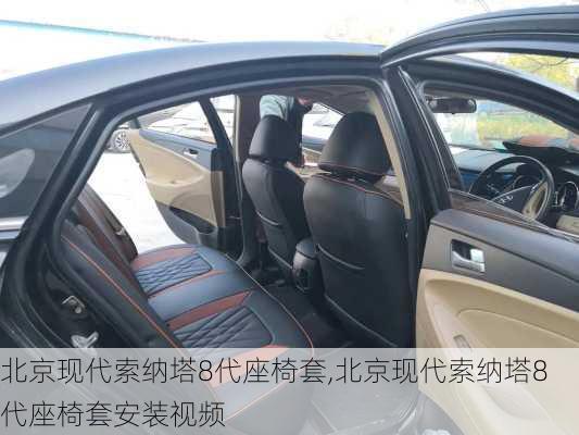 北京现代索纳塔8代座椅套,北京现代索纳塔8代座椅套安装视频