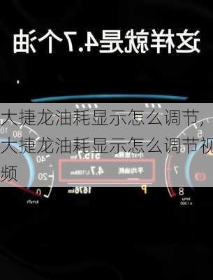 大捷龙油耗显示怎么调节,大捷龙油耗显示怎么调节视频