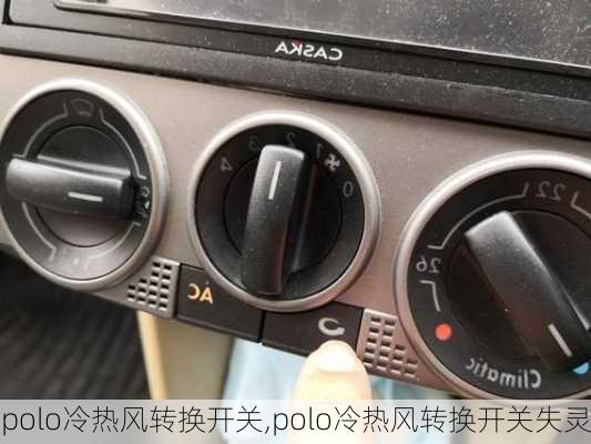 polo冷热风转换开关,polo冷热风转换开关失灵