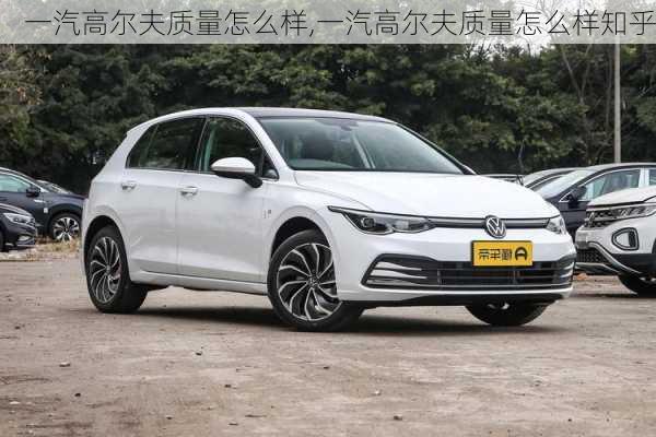 一汽高尔夫质量怎么样,一汽高尔夫质量怎么样知乎