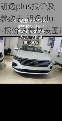 朗逸plus报价及参数表,朗逸plus报价及参数表图片