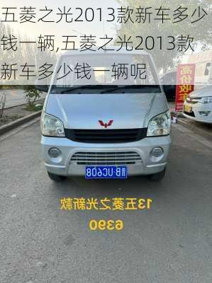五菱之光2013款新车多少钱一辆,五菱之光2013款新车多少钱一辆呢