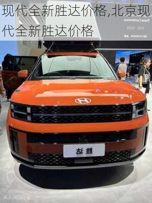 现代全新胜达价格,北京现代全新胜达价格