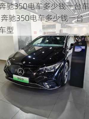 奔驰350电车多少钱一台车,奔驰350电车多少钱一台车型