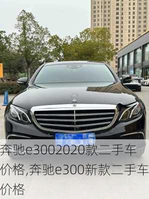 奔驰e3002020款二手车价格,奔驰e300新款二手车价格