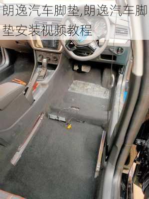 朗逸汽车脚垫,朗逸汽车脚垫安装视频教程