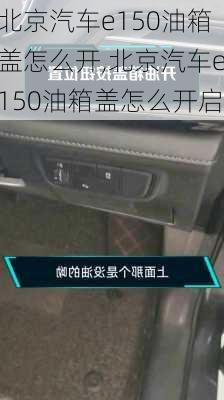 北京汽车e150油箱盖怎么开,北京汽车e150油箱盖怎么开启
