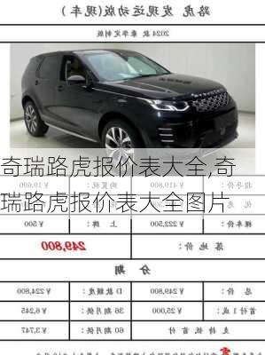 奇瑞路虎报价表大全,奇瑞路虎报价表大全图片