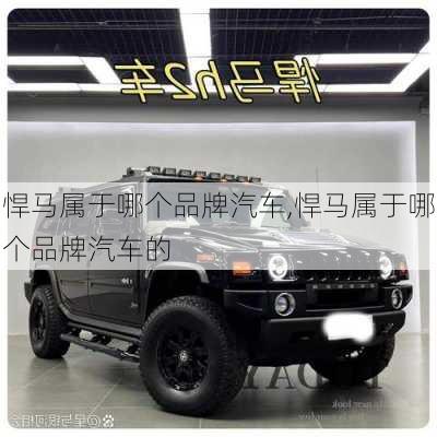 悍马属于哪个品牌汽车,悍马属于哪个品牌汽车的