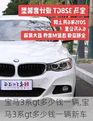 宝马3系gt多少钱一辆,宝马3系gt多少钱一辆新车