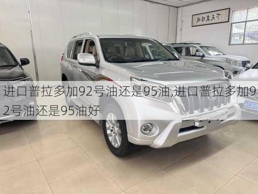 进口普拉多加92号油还是95油,进口普拉多加92号油还是95油好