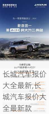 长城汽车报价大全最新,长城汽车报价大全最新款