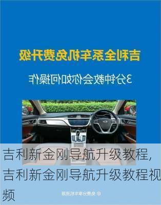吉利新金刚导航升级教程,吉利新金刚导航升级教程视频