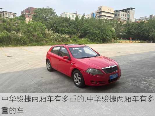 中华骏捷两厢车有多重的,中华骏捷两厢车有多重的车