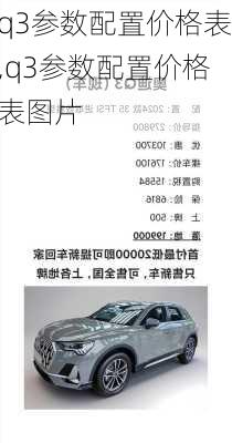 q3参数配置价格表,q3参数配置价格表图片