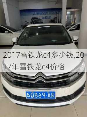 2017雪铁龙c4多少钱,2017年雪铁龙c4价格