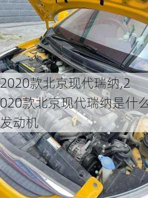 2020款北京现代瑞纳,2020款北京现代瑞纳是什么发动机