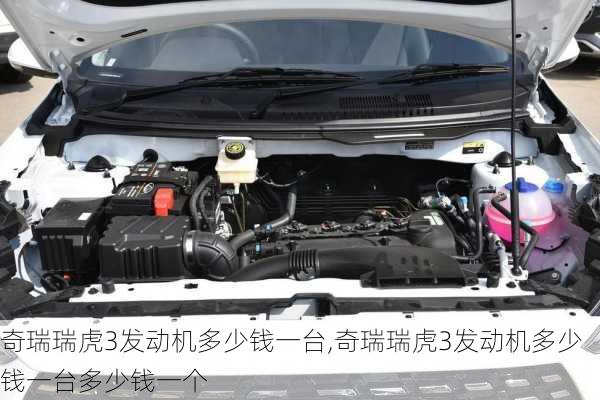 奇瑞瑞虎3发动机多少钱一台,奇瑞瑞虎3发动机多少钱一台多少钱一个