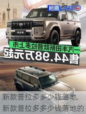 新款普拉多多少钱落地,新款普拉多多少钱落地的