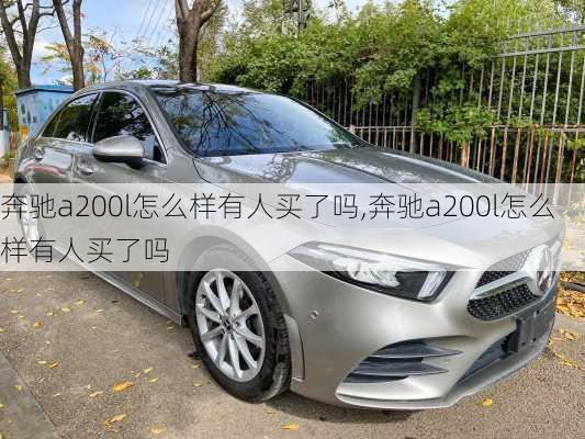 奔驰a200l怎么样有人买了吗,奔驰a200l怎么样有人买了吗