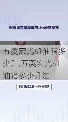 五菱宏光s1油箱多少升,五菱宏光s1油箱多少升油