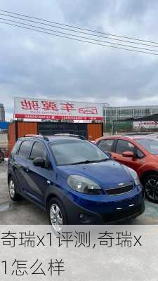 奇瑞x1评测,奇瑞x1怎么样