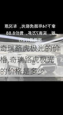 奇瑞路虎极光的价格,奇瑞路虎极光的价格是多少