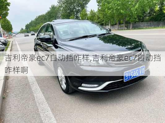吉利帝豪ec7自动挡咋样,吉利帝豪ec7自动挡咋样啊