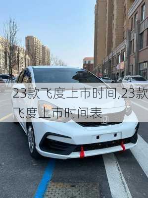 23款飞度上市时间,23款飞度上市时间表