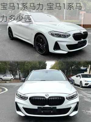 宝马1系马力,宝马1系马力多少匹
