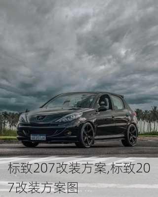 标致207改装方案,标致207改装方案图