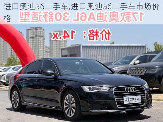 进口奥迪a6二手车,进口奥迪a6二手车市场价格