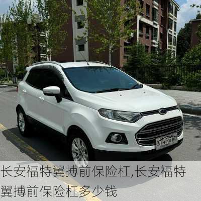 长安福特翼搏前保险杠,长安福特翼搏前保险杠多少钱