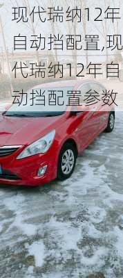 现代瑞纳12年自动挡配置,现代瑞纳12年自动挡配置参数