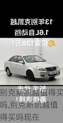 别克新凯越值得买吗,别克新凯越值得买吗现在