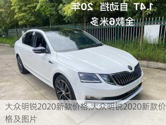 大众明锐2020新款价格,大众明锐2020新款价格及图片