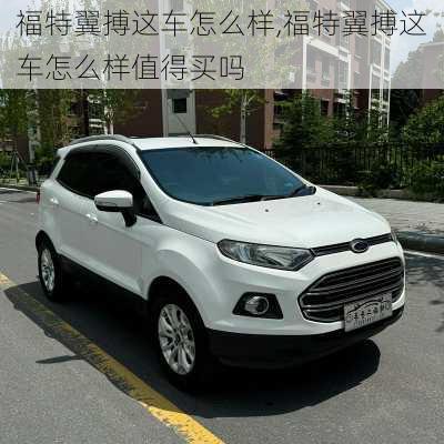 福特翼搏这车怎么样,福特翼搏这车怎么样值得买吗